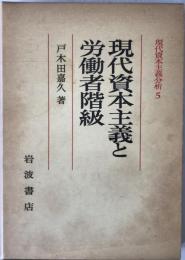 現代資本主義分析