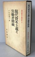 現代資本主義分析