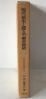現代資本主義分析
