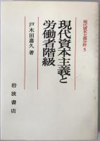 現代資本主義分析