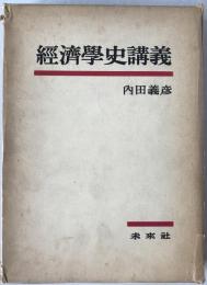 経済学史講義