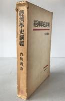 経済学史講義