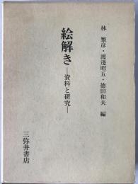 絵解き : 資料と研究 西尾光一先生古稀記念論集