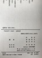 絵解き : 資料と研究 西尾光一先生古稀記念論集