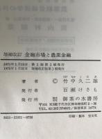 金融市場と農業金融 : 現代資本主義の信用機構と農業