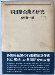 多国籍企業の研究