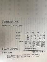 多国籍企業の研究