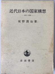 近代日本の国家構想 : 1871-1936