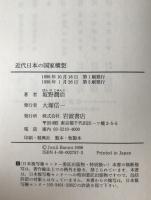 近代日本の国家構想 : 1871-1936