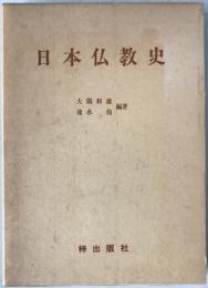 日本仏教史