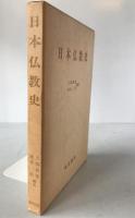 日本仏教史