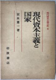 現代資本主義分析