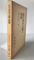 現代資本主義分析