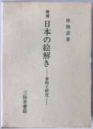 日本の絵解き : 資料と研究