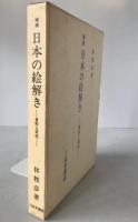 日本の絵解き : 資料と研究
