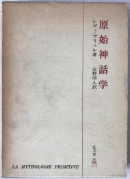 原始神話学