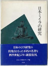 日本ミイラの研究