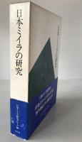 日本ミイラの研究