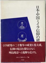 日本・中国ミイラ信仰の研究