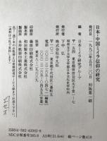 日本・中国ミイラ信仰の研究