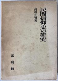 民間信仰史の研究