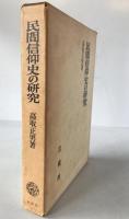 民間信仰史の研究