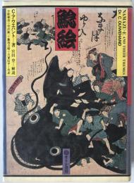 鯰絵 : 民俗的想像力の世界