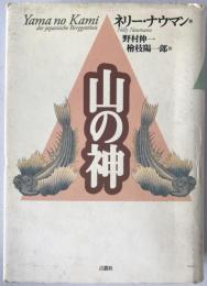 山の神