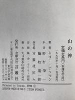 山の神