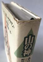 山の神