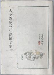 入矢義高先生追悼文集