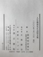 入矢義高先生追悼文集