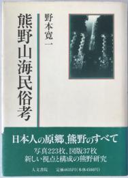 熊野山海民俗考
