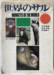 世界のサル