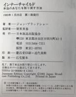 インナーチャイルド : 本当のあなたを取り戻す方法