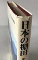 日本の棚田 : 保全への取組み