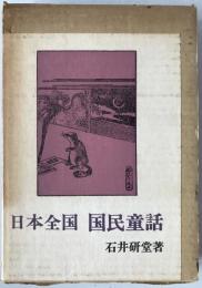 日本全国国民童話