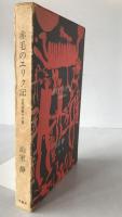 赤毛のエリク記 : 古代北欧サガ集