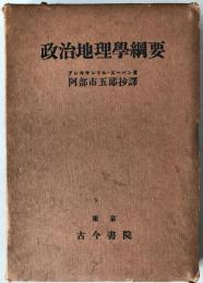 政治地理学綱要