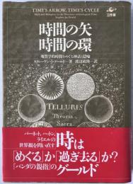 時間の矢・時間の環 : 地質学的時間をめぐる神話と隠喩