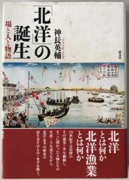 「北洋」の誕生