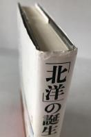 「北洋」の誕生