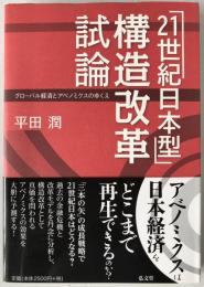 「21世紀日本型」構造改革試論　グローバル経済とアベノミクスのゆくえ