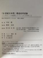 「21世紀日本型」構造改革試論　グローバル経済とアベノミクスのゆくえ