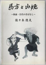 馬方と山姥