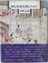 源氏物語を読むために