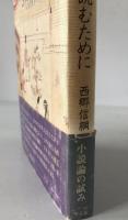 源氏物語を読むために