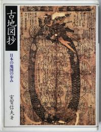 古地図抄 : 日本の地図の歩み