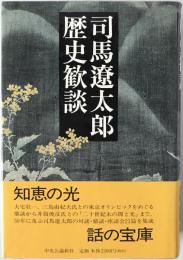 司馬遼太郎歴史歓談