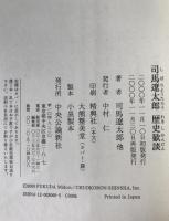 司馬遼太郎歴史歓談